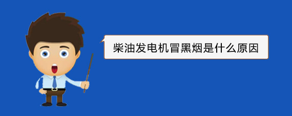 巧家柴油发电机冒黑烟是什么原因